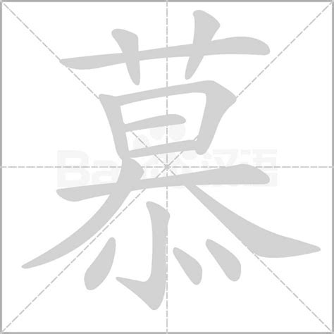 慕 同音字|慕的意思,慕的解释,慕的拼音,慕的部首,慕的笔顺